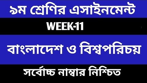 Class 9 Assignment 2021 11th Week  Assignment Class 9 11th Week  Class 9 BGS Assignment 11th Week