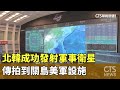 北韓成功發射軍事衛星　傳拍到關島美軍設施｜華視新聞 20231122