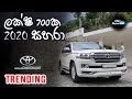 Toyota Land Cruiser Sahara V8 J202 Review (Sinhala) | Auto Hub