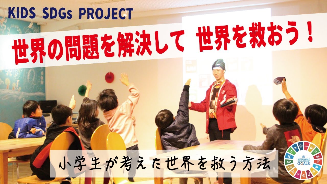 Kids Sdgs 小学生が考えた 世界を救う方法 Youtube Kids Sdgs 小学生が考えた 世界を救う方法 Youtube