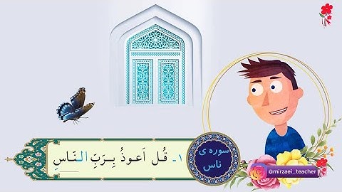 انیمیشن آموزش سوره ناس برای کودکان