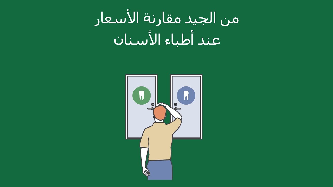 من الجيد مقارنة الأسعار لدى أطباء الأسنان Youtube