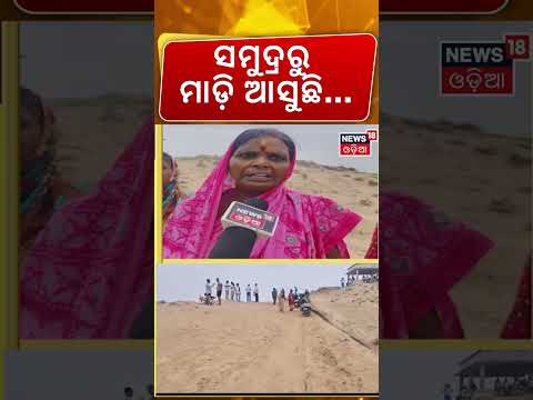 ସମୁଦ୍ରରୁ ମାଡ଼ି ଆସୁଛି, ଏବେ କ'ଣ ହେବ ... Ganjam Sea  | Odia News | Odia Shorts | N18S