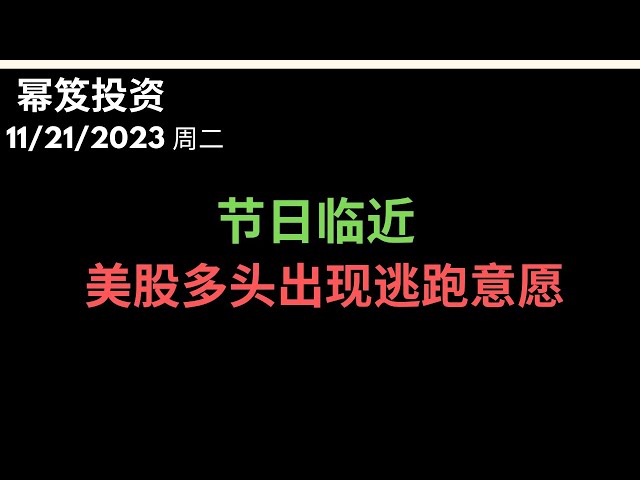 第1030期「幂笈投资」11/21/2023 美联储不降息，美股正常回调，但是多个板块的多头出现资金逃跑的意愿 ｜ 如何操作？｜ moomoo