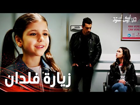 مسلسل حب أبيض أسود مقطع من الحلقة 28 Siyah Beyaz Aşk أصلي و فرهاد يأخذان أوزجي عند فلدان