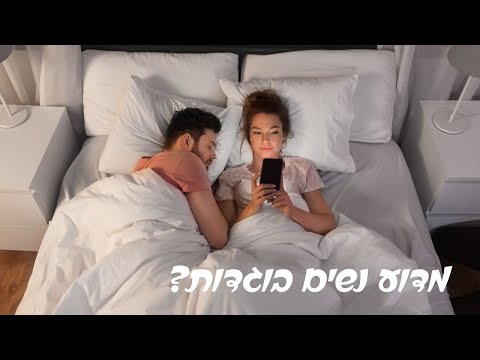 וִידֵאוֹ: למה ואיך נשים בוגדות