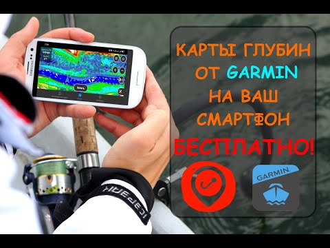 Бесплатная карта глубин на смартфон! GARMIN ActiveCapitan! Инструкция по установке и настройке!