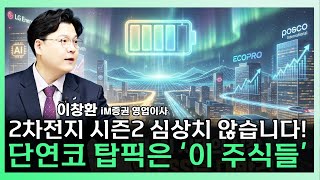 2차전지 두 번째 폭발 시작인가! 꼭 챙겨야 할 탑픽 종목들 말씀드립니다 ㅣ 이창환 iM증권 영업이사 [찐코노미]