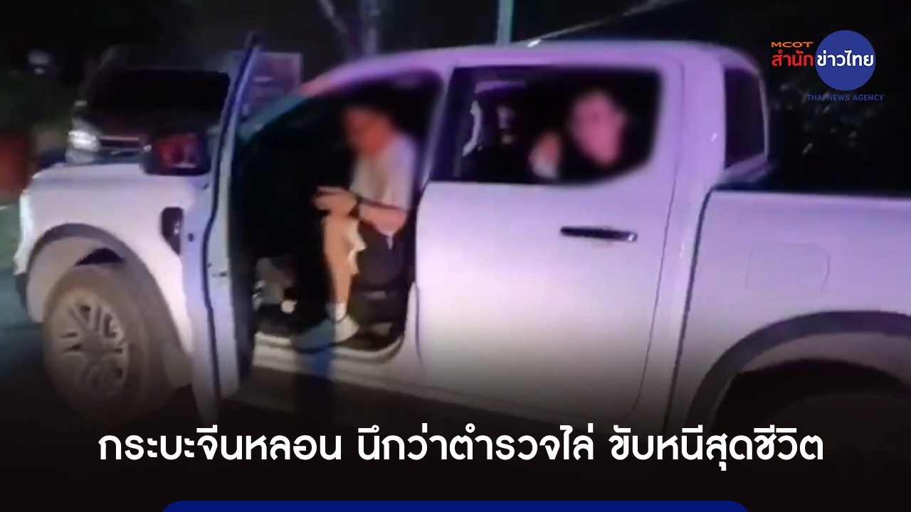 กระบะจีนหลอน นึกว่าตำรวจไล่ ขับหนีสุดชีวิต ทำ จยย.ย้อนศรเจ็บหนัก