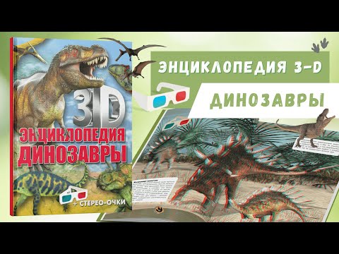 Книга 3D-энциклопедия. Динозавры