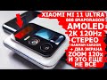 XIAOMI MI 11 ULTRA, ТАКОГО ЕЩЕ НЕ БЫЛО