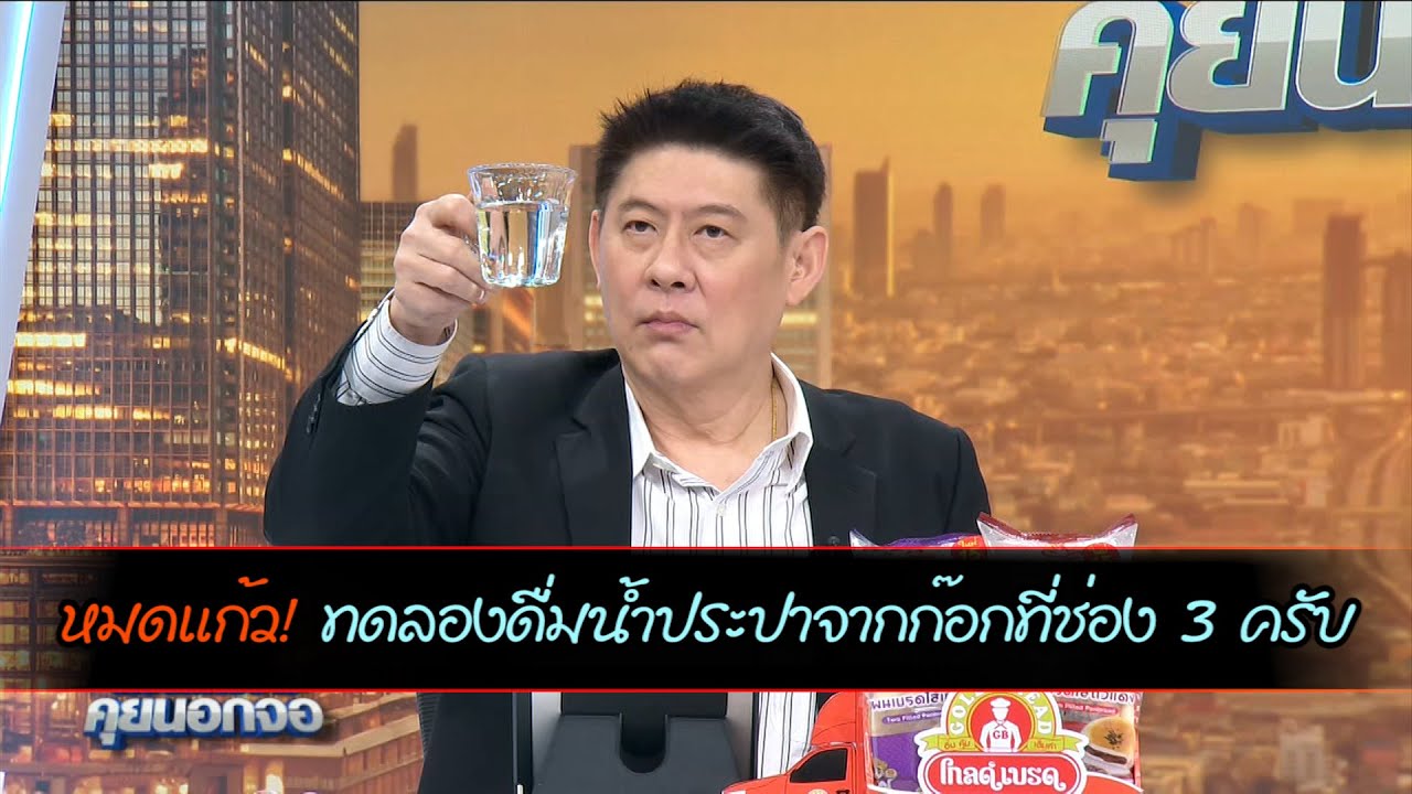 หมดแก้ว! ทดลองดื่มน้ำประปาจากก๊อกที่ช่อง 3 ครับ
