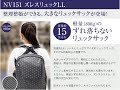 肩紐にこだわってます！大きいのに軽い、整理がしやすい！NV151 ズレスリュックＬＬ