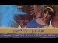 אנה זק לך לישון Yohan Cohen Dudu A S Skitz Boom Remix אנה זק לך לישון Yohan Cohen Dudu A S Skitz Boom Remix