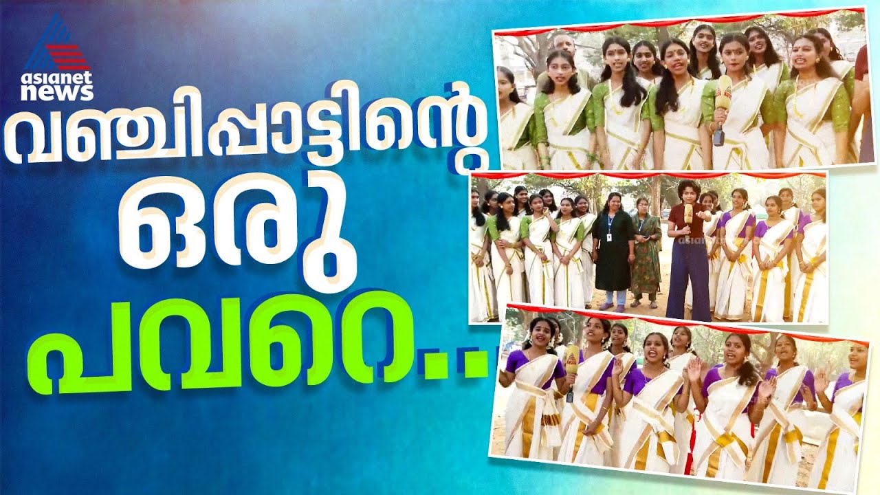 വഞ്ചിപ്പാട്ടിന്റെ താളത്തിൽ നീലക്കുറിഞ്ഞി...; ആവേശത്തിൽ കുട്ടികൾ | Vanchippattu | Kalolsavam