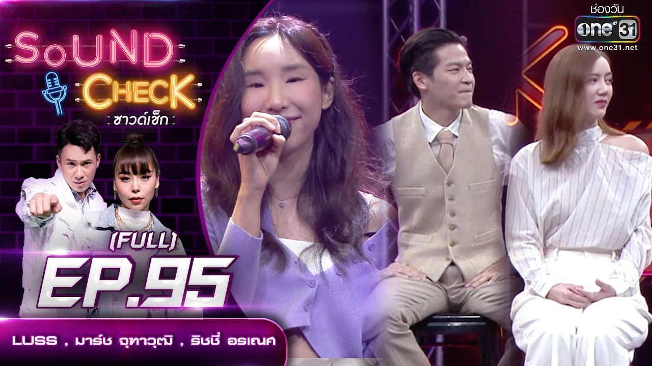 Sound CheckEP. 95 LUSS , มาร์ช จุฑาวุฒิ  , ริชชี่ อรเณศ  | (FULL EP UNCENSORED) | 29 พ.ย.64 | one31