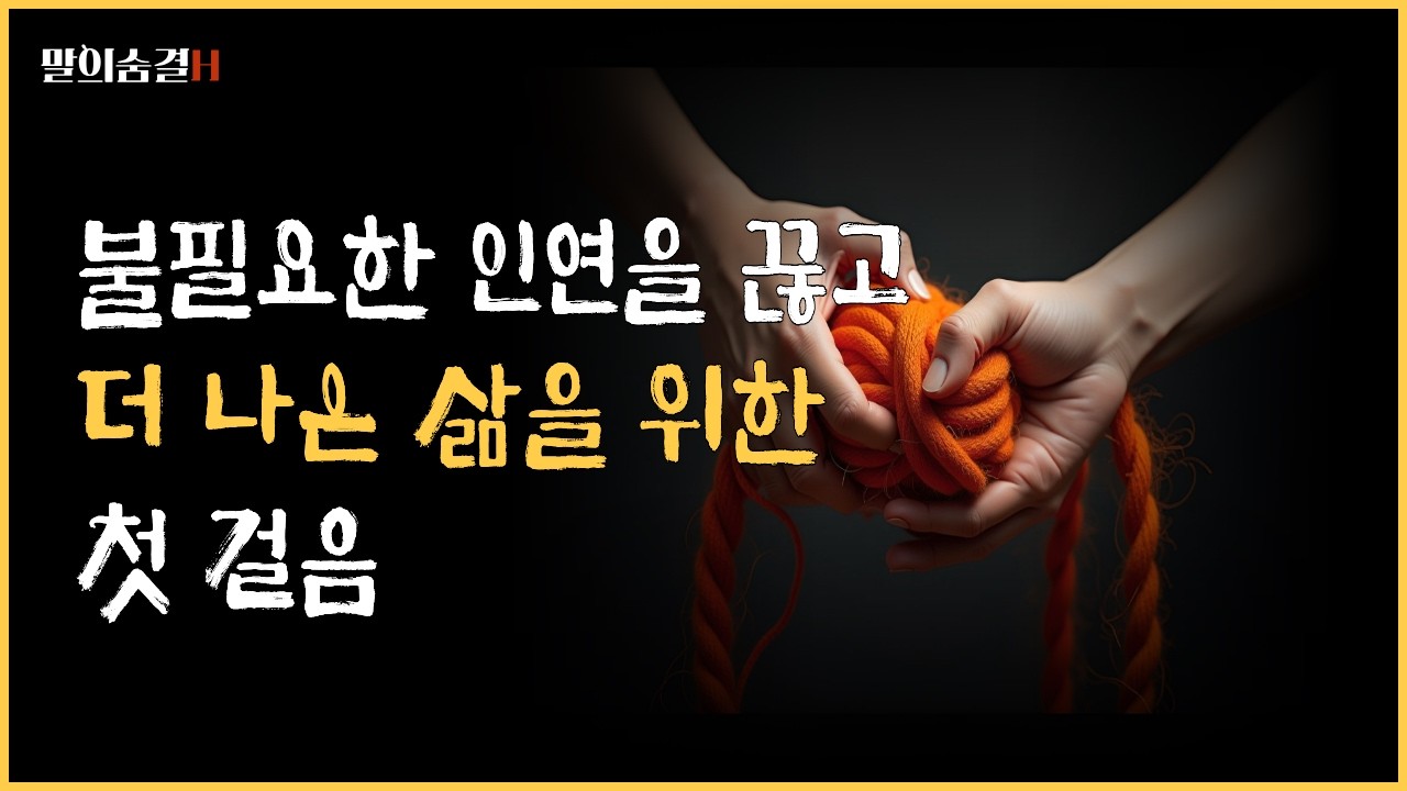 불필요한 인연을 끊는 용기, 더 나은 삶을 위한 선택
