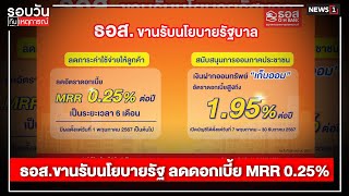 ธอส.ขานรับนโยบายรัฐ ลดดอกเบี้ย MRR 0.25% : รอบวันทันเหตุการณ์ 17.00 น./ วันที่ 26 เม.ย.67