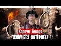 КОРОЧЕ ГОВОРЯ, ЖИВУ БЕЗ ИНТЕРНЕТА