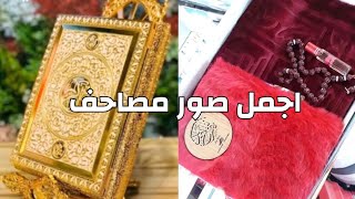 اجمل صور مصاحف القرآن الكريم