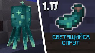 СВЕТЯЩИЙСЯ СПРУТ в МАЙНКРАФТ 1.17 | Снапшот 21w03a | Minecraft Java