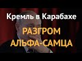 Кремль в Карабахе: разгром альфа-самца