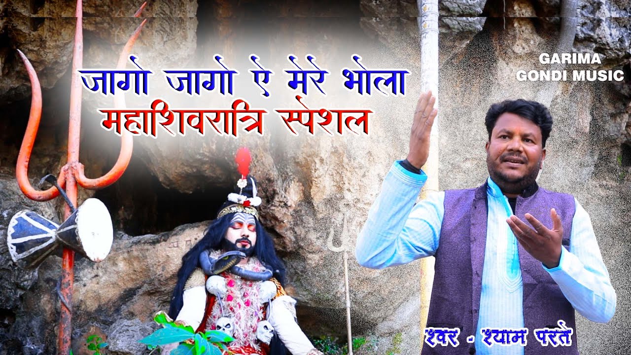 Jago Jago A Mere Bhola | Singer Shyam Parte | Letest Mahashivratri Song 2023 | Bholenath Song |