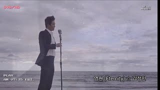 영원 (Eternity) ☆ 김정민