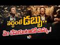 వద్దంటే డబ్బు.. ఏం చేసుకుంటాడో మస్కు..! | Elon Musk earns $165 billion in 1 day | 10TV LIFE