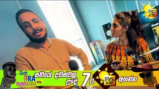 Hiru FM DJ Ara \u0026 Pasbara | පෝලිම් සහ පුත්‍රයෝ