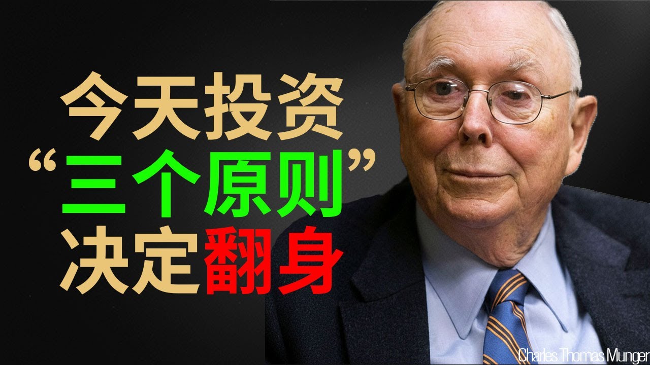 查理·芒格：如果我今天开始投资，我会用这 3 个原则在 10 年内翻身