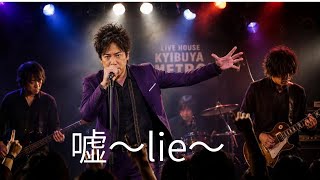 嘘〜lie〜