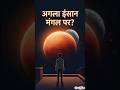 "Elon Musk का दावा: 2029 में इंसान मंगल पर!" #facts #space #shorts