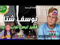 من اروع مواويل الفنان يوسف شتا موال فقير لبس توب جديد 
