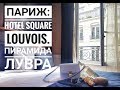 Отель Square Louvois Paris и знаменитые пирамиды Лувра