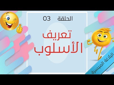 فيديو: نقاء الاسلوب