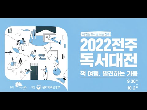 2022 전주독서대전 하이라이트 영상