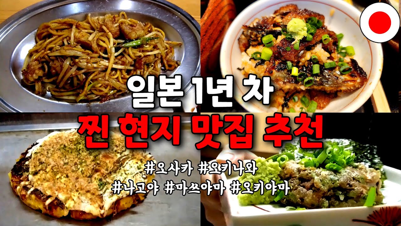 (광고X) 일본 여행 유튜버가 추천하는 현지 맛집 모음│오사카│오키나와│마쓰야마│나고야│오카야마│돗토리