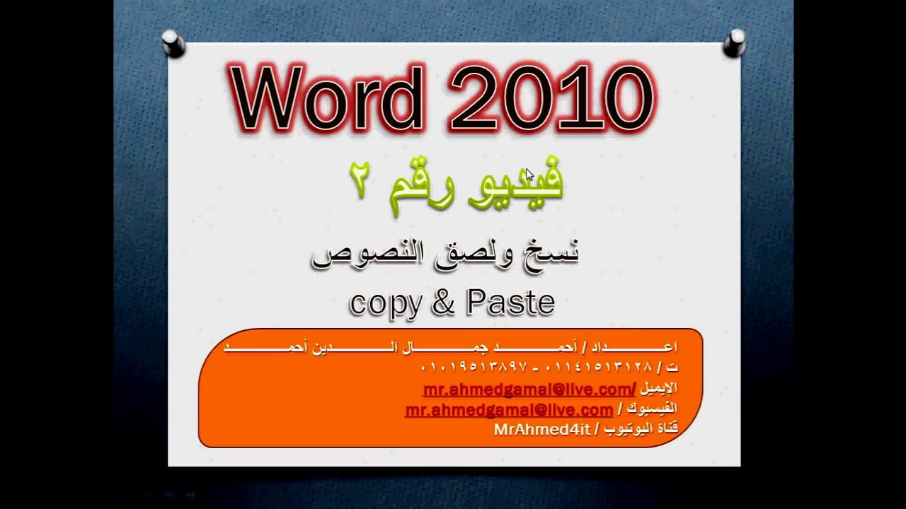 ‫شرح برنامج وورد 2010   الدرس رقم 6‬‎   youtube