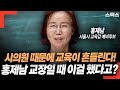 [9/23] 서울시교육감 예비후보 홍제남 스픽스 티비 출연 풀영상_2