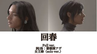 回春- 女王蜂（Queen Bee）/Solo ver.［中文翻譯/中日羅馬字幕］Full ver.