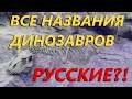 СЛАВЯНЕ придумали названия ДИНОЗАВРОВ?! (3 года каналу)