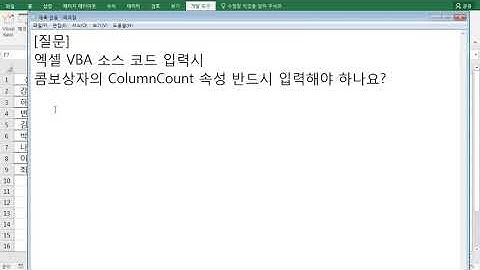 유튜브 컴활1급실기 질문 : 콤보상자 ColumnCount 속성 사용 방법