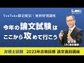 【弁理士試験】今年の論文試験はここから攻めて行こう（宮口聡LEC専任講師）
