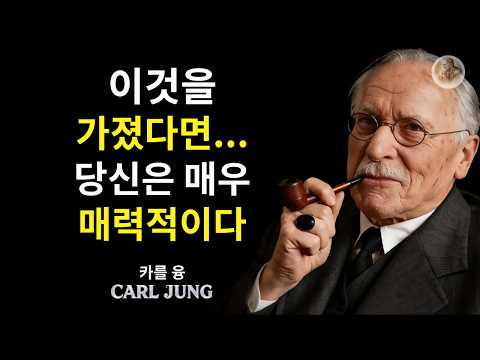 성숙한 여성을 거부할 수 없게 매력적으로 만드는 13가지 습관 | 칼 융