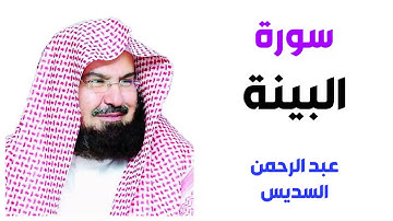 سورة البينة - عبد الرحمن السديس