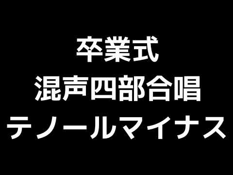 08 「卒業式」木下牧子編(混声四部合唱版)MIDI テノール(テナー)マイナス