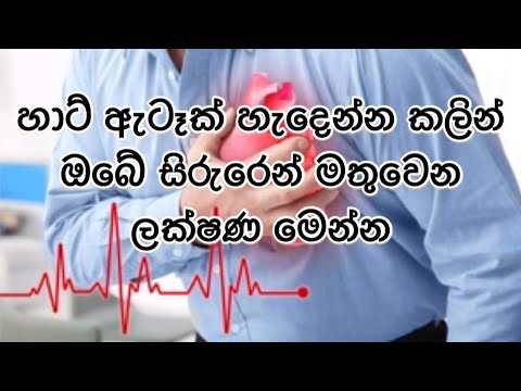 Symptoms that can occur before the heart attack | හාර්ට් ඇටෑක් හැදෙන්න කලින් මතුවන ලක්ෂණ මෙන්න
