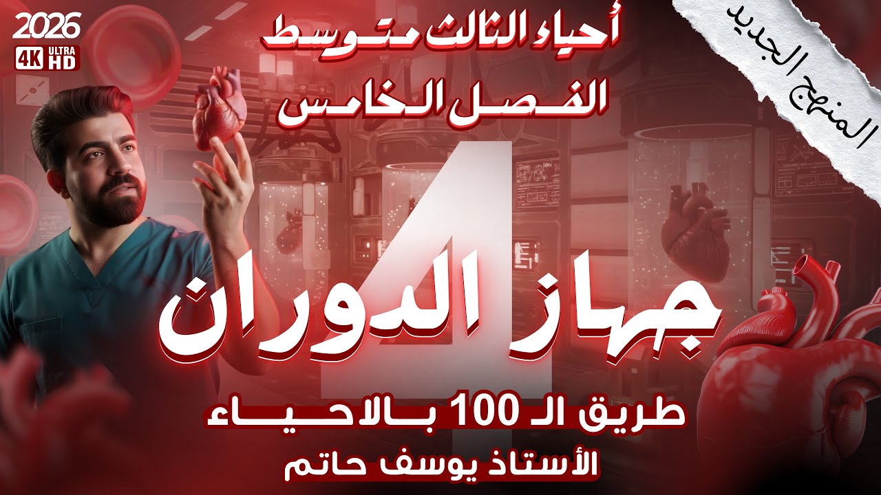 احياء الثالث المتوسط/الفصل الخامس(جهاز الدوران)/المحاضرة _4_/الجهاز اللمفاوي و الطحال