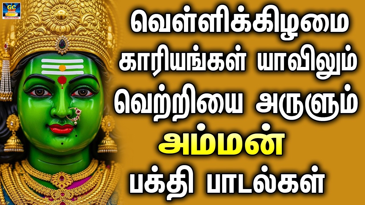வெள்ளிக்கிழமை காரியங்கள் யாவிலும் வெற்றியை அருளும் அம்மன் பக்தி பாடல்கள் | Amman Bakthi Paadalgal